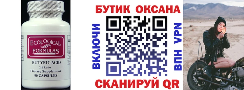 Бутират Butirat  купить закладку  Советская Гавань 