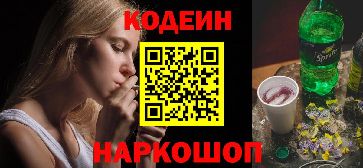 Кодеин напиток Lean (лин)  Вход с VPN  Кодеин Purple Drank  Советская Гавань 
