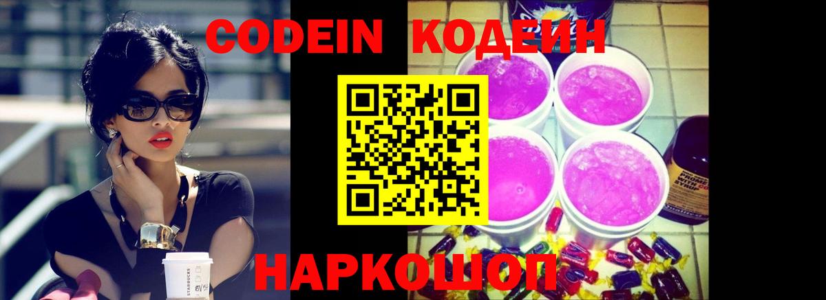 Кодеин напиток Lean (лин) Советская Гавань