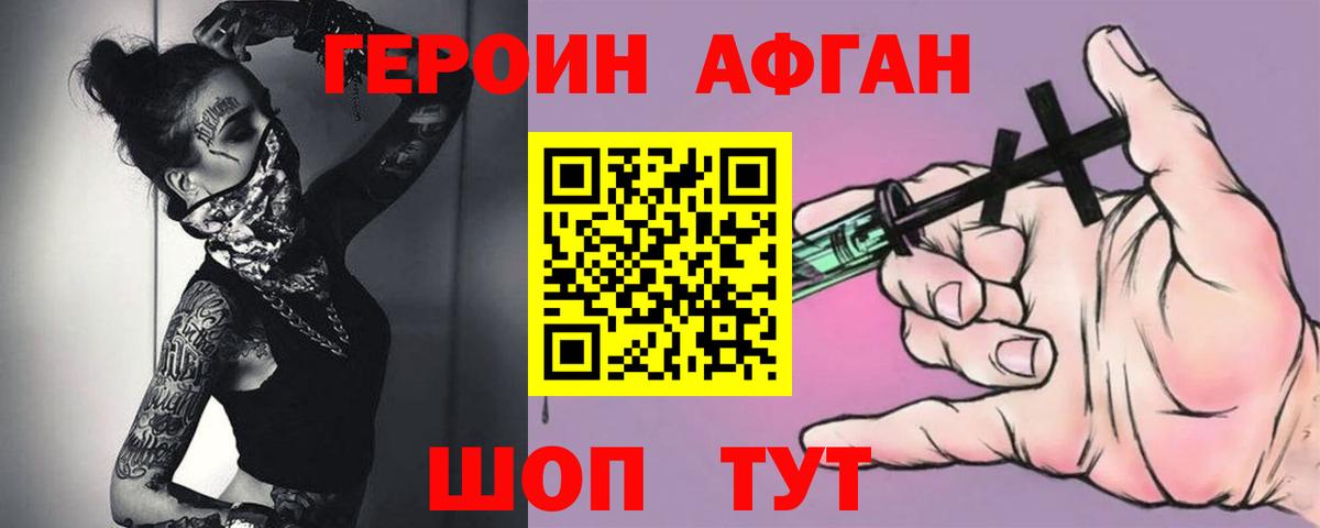 Героин Афган  Вход с VPN  Советская Гавань 